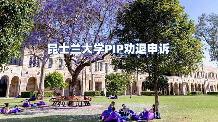 昆士蘭大學(xué)PIP勸退申訴