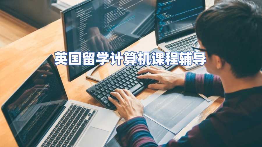 英國留學計算機課程輔導