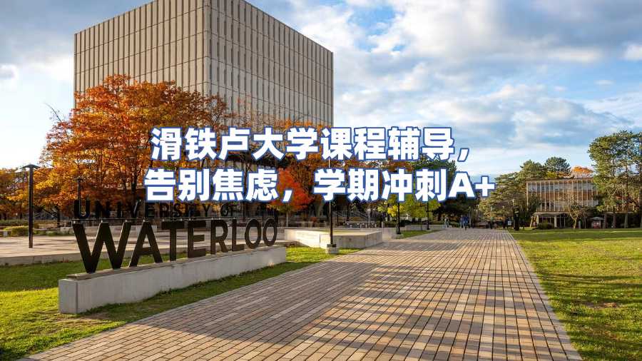 滑鐵盧大學課程輔導