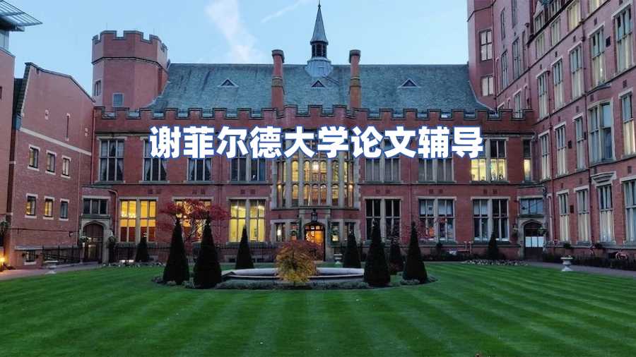 謝菲爾德大學(xué)論文輔導(dǎo)
