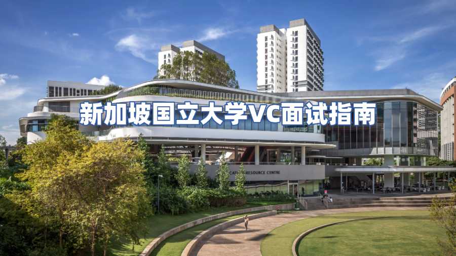 新加坡國立大學VC面試指南