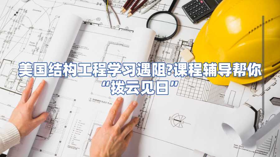 美國結構工程課程輔導