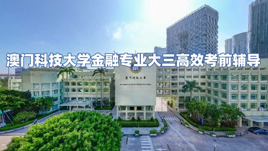 澳門科技大學考前輔導