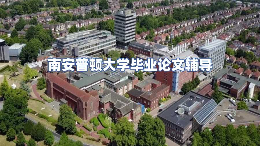 南安普頓大學畢業論文輔導