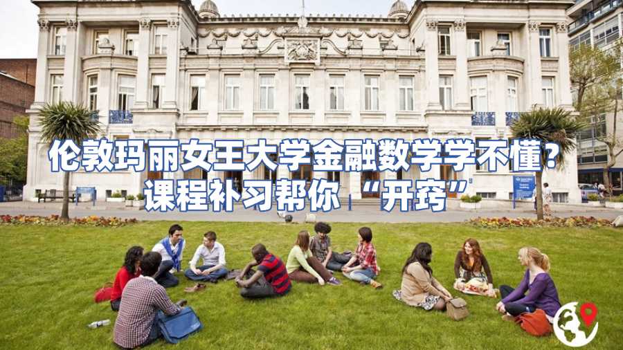 倫敦瑪麗女王大學金融數學課程補習