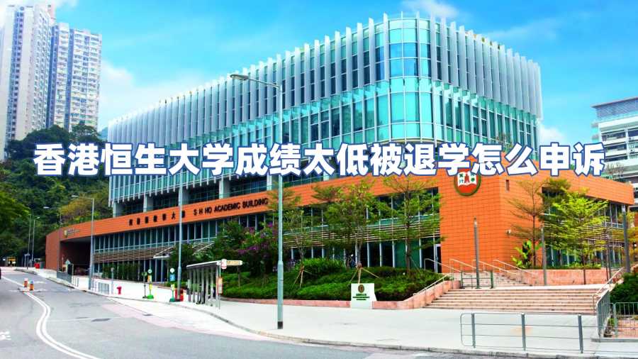 香港恒生大學(xué)成績太低被退學(xué)怎么申訴