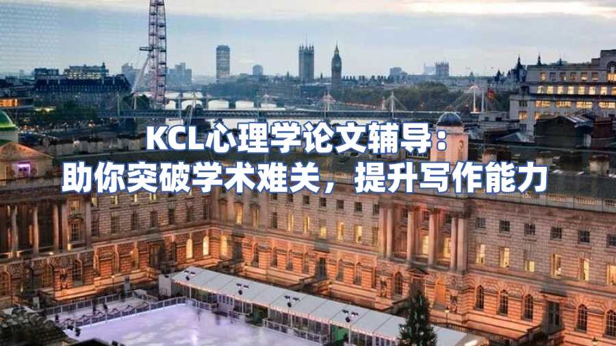 kcl論文輔導