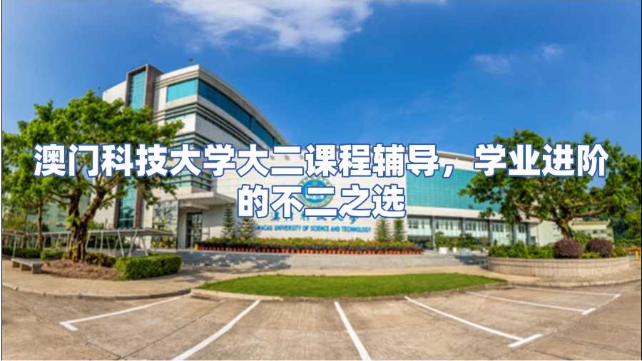 澳門科技大學課程輔導