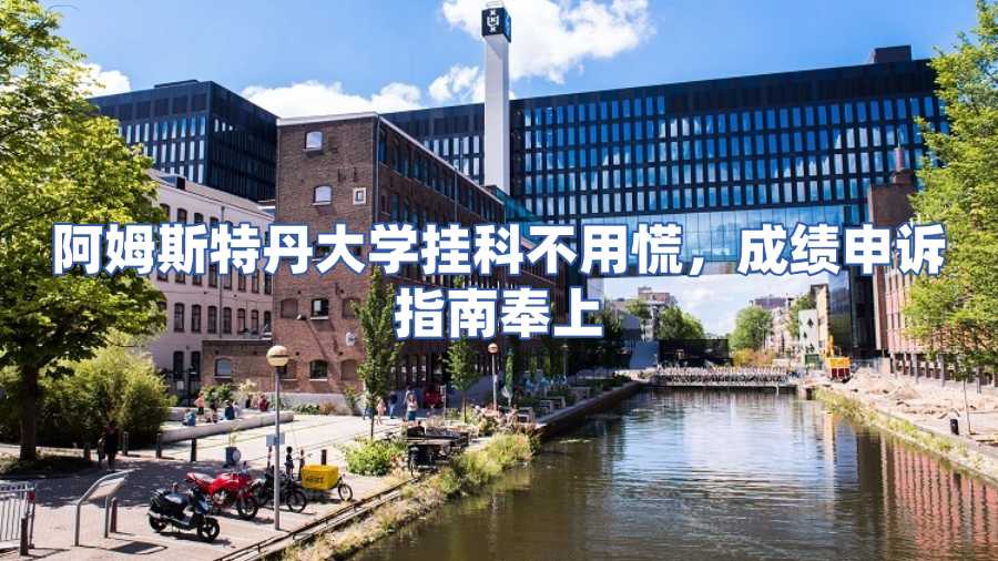 阿姆斯特丹大學掛科申訴