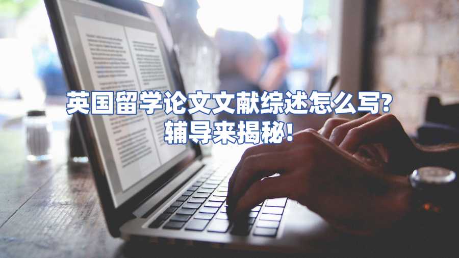 英國(guó)留學(xué)論文文獻(xiàn)綜述怎么寫