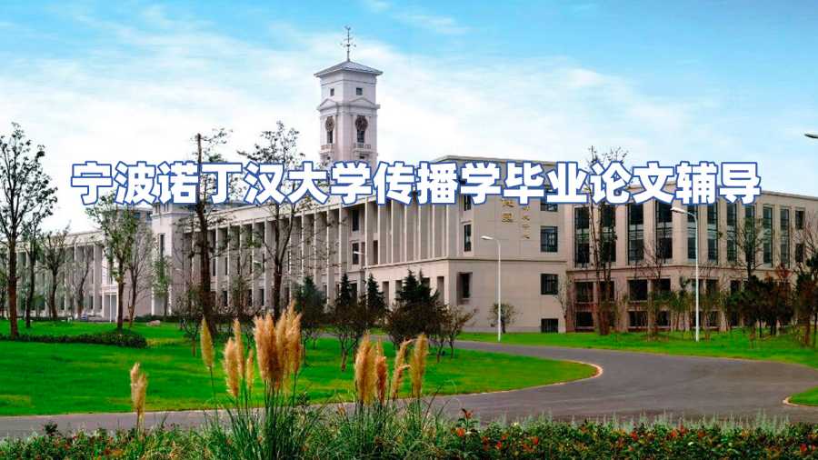 寧波諾丁漢大學傳播學畢業論文輔導