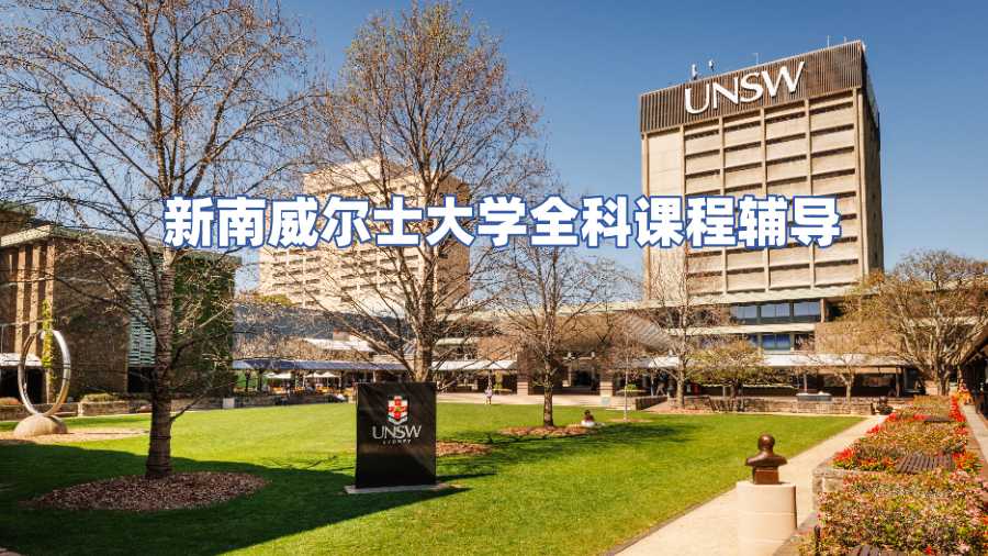 新南威爾士大學全科課程輔導