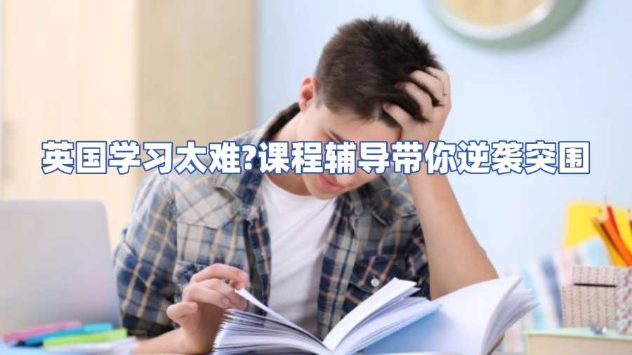 英國(guó)課程輔導(dǎo)
