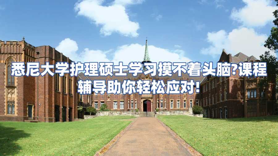 悉尼大學碩士課程輔導