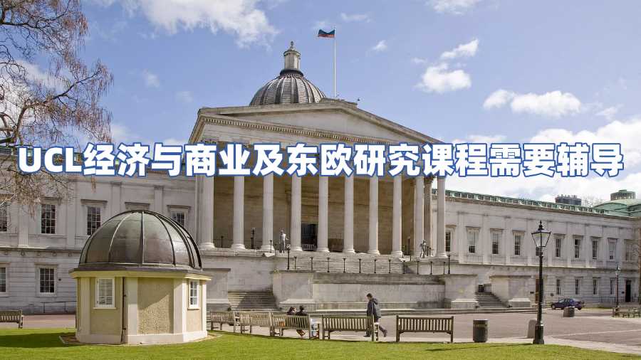 UCL經濟與商業及東歐研究課程輔導