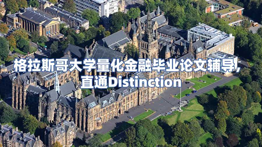 格拉斯哥大學畢業論文輔導