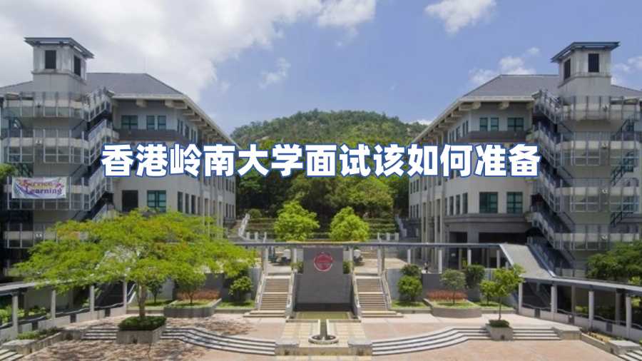 香港嶺南大學(xué)面試該如何準(zhǔn)備