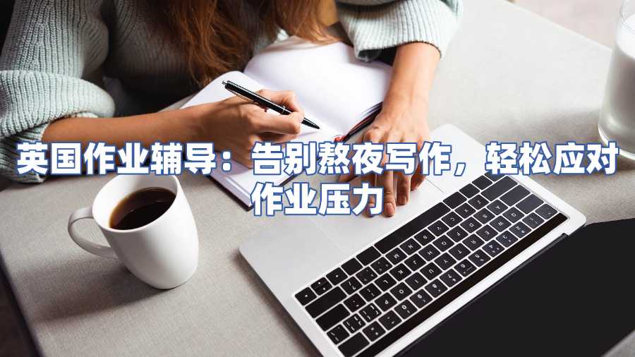 英國作業(yè)輔導