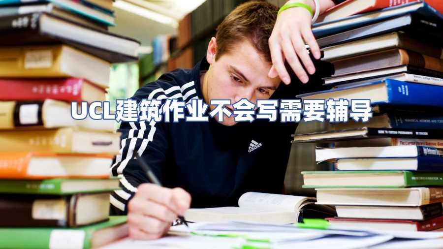 UCL建筑作業輔導