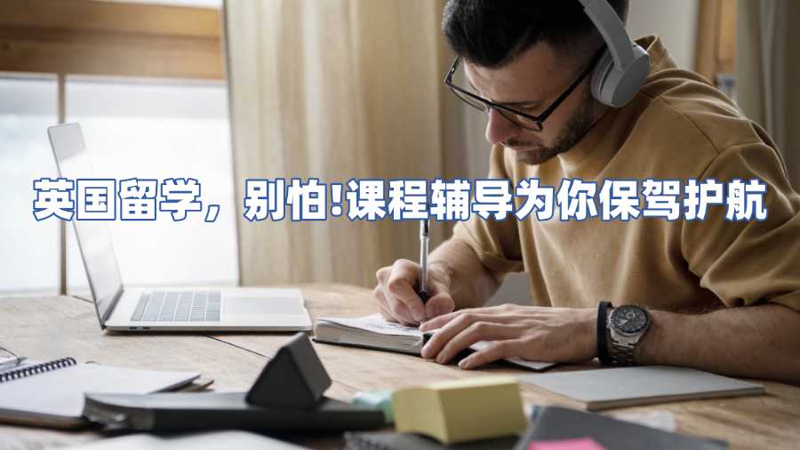 英國課程輔導(dǎo)