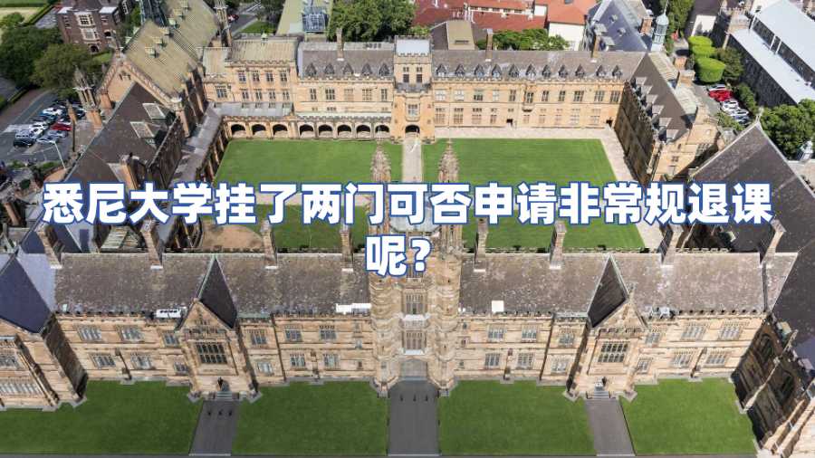 悉尼大學(xué)非常規(guī)撤課