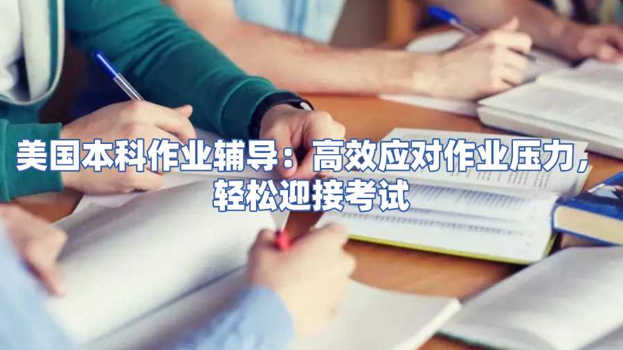 美國本科作業(yè)輔導