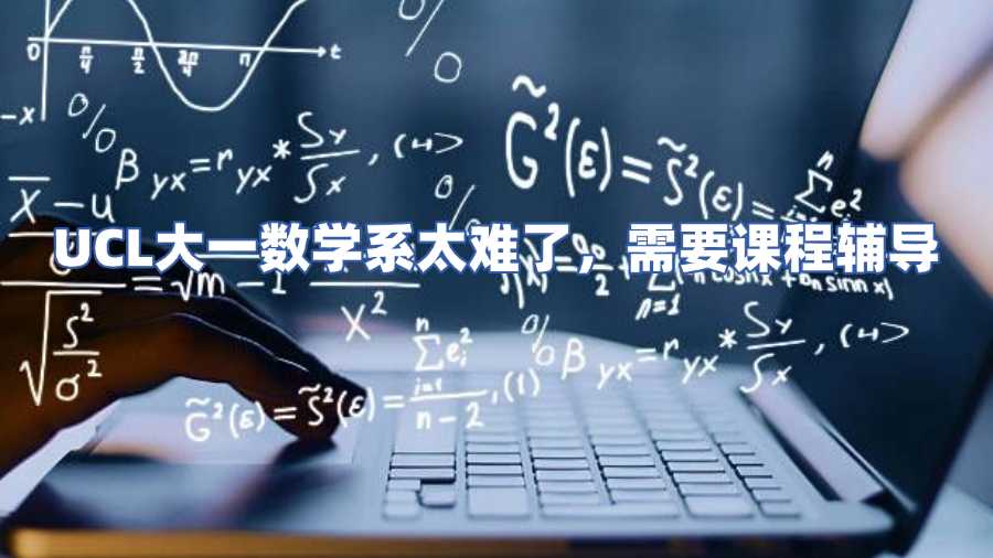 ucl數學課程輔導