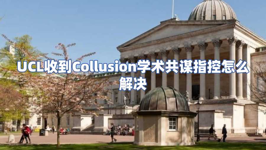 UCL收到Collusion學術共謀指控怎么解決