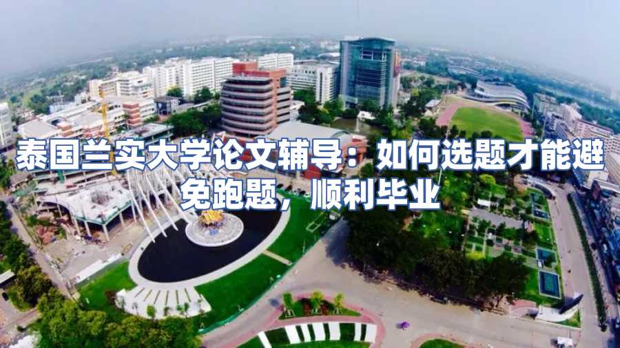 泰國蘭實(shí)大學(xué)論文輔導(dǎo)