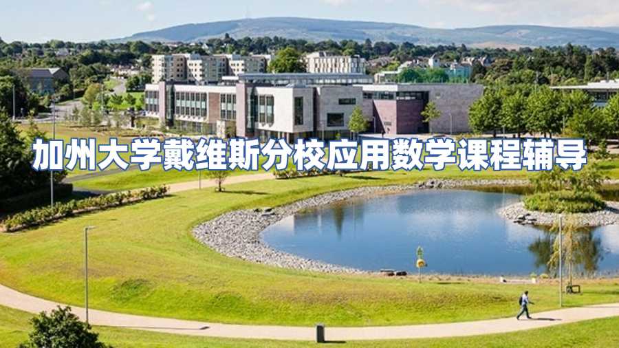 加州大學戴維斯分校應用數(shù)學課程輔導