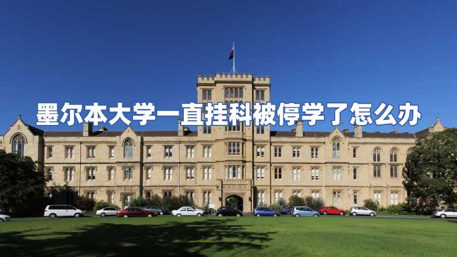 墨爾本大學停學申訴