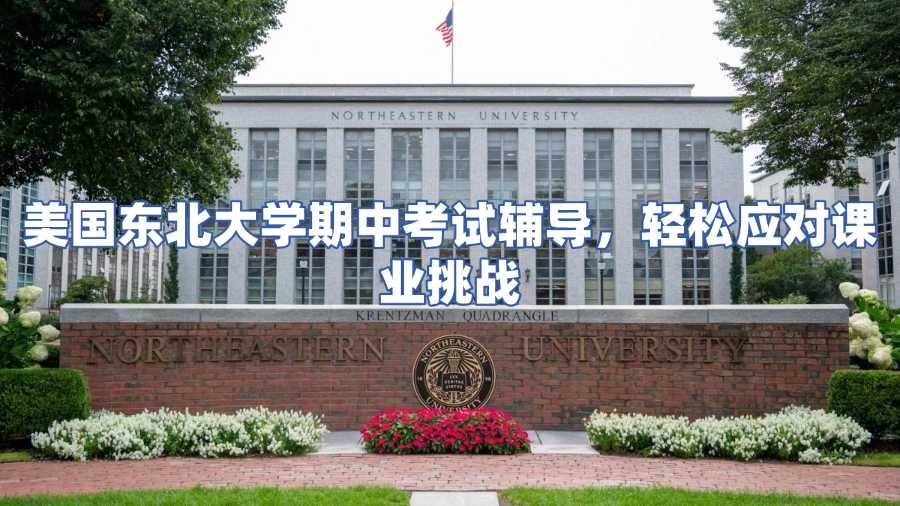 美國東北大學(xué)期中考試輔導(dǎo)