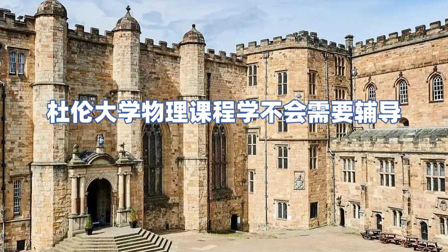 杜倫大學物理課程輔導