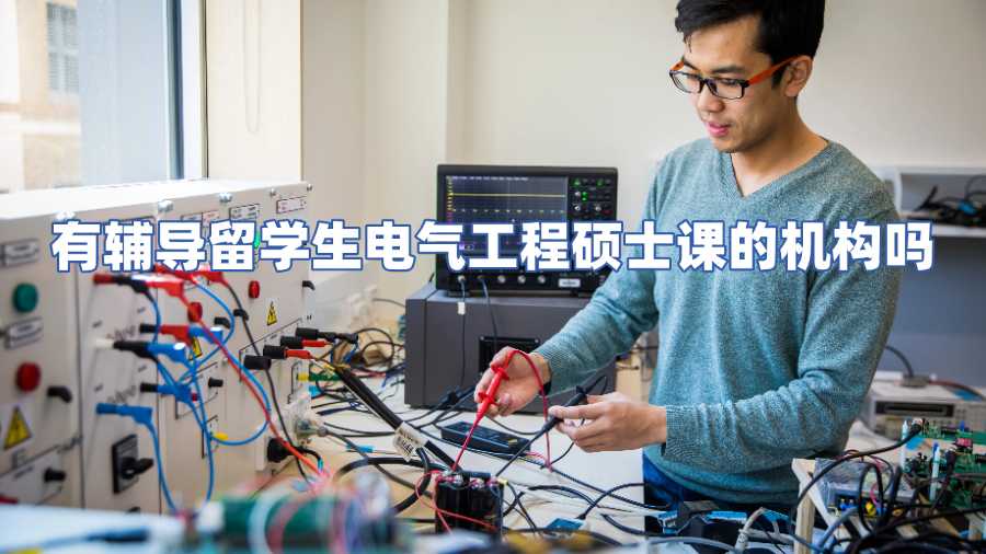 留學生電氣工程課程輔導