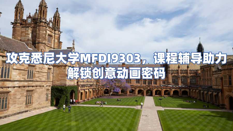 悉尼大學課程輔導