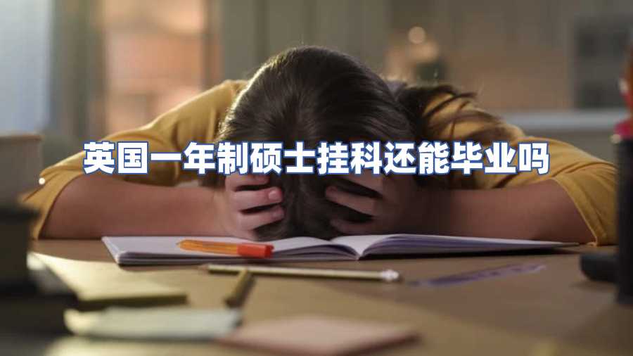 英國一年制碩士掛科還能畢業嗎