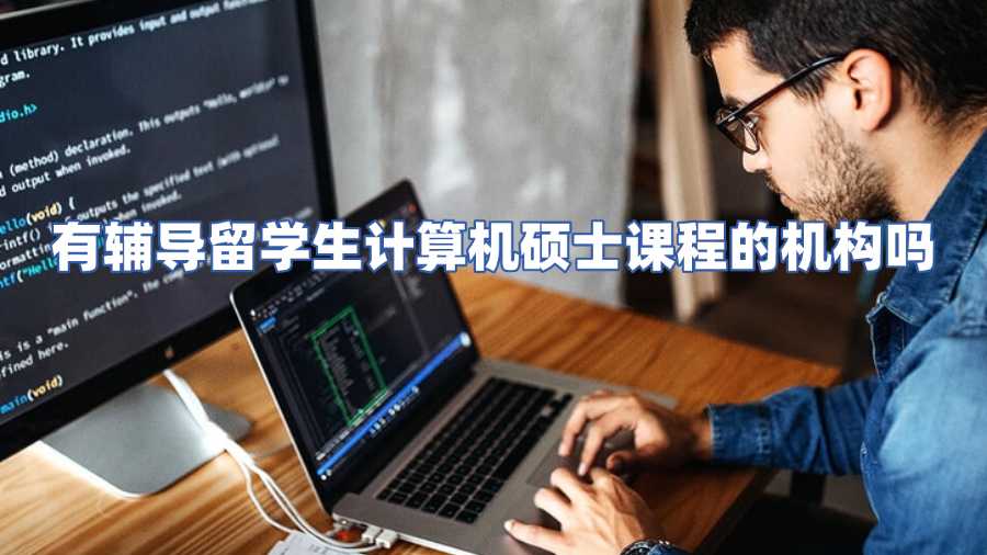 有輔導(dǎo)留學(xué)生計算機(jī)碩士課程的機(jī)構(gòu)嗎