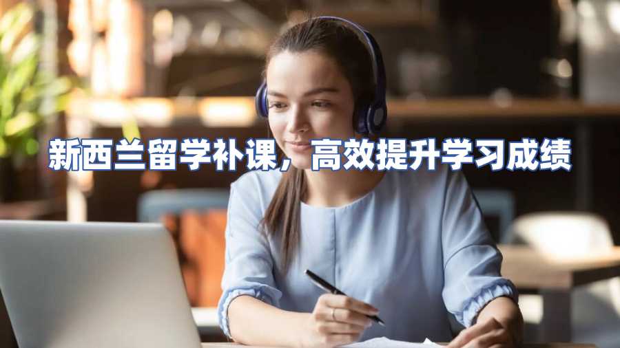 新西蘭留學(xué)補課