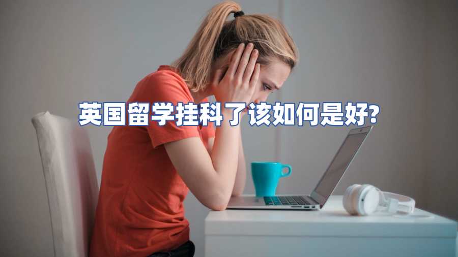 英國留學掛科了該如何是好