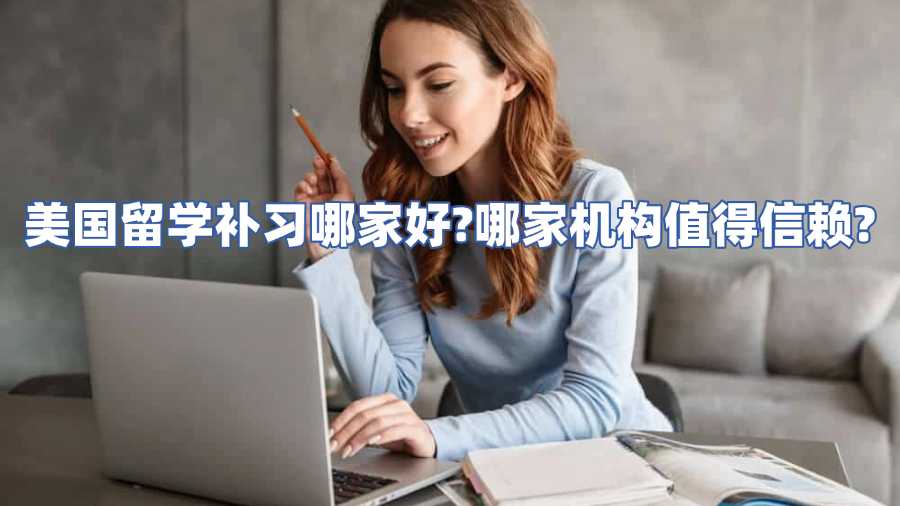 美國留學補習哪家好