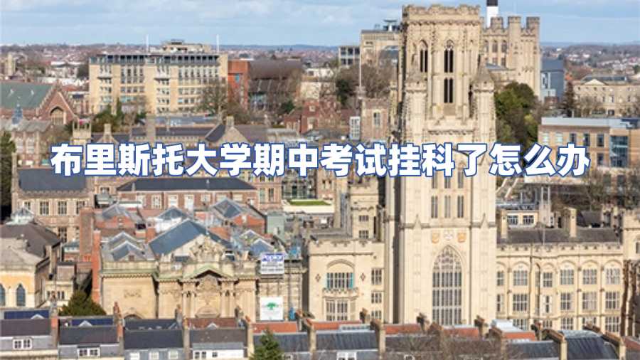 布里斯托大學期中考試掛科了怎么辦