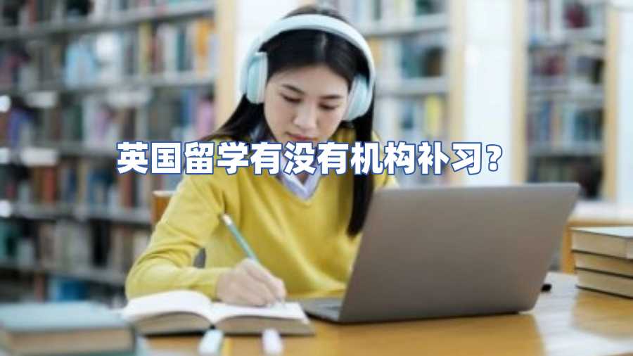 英國留學有沒有機構補習
