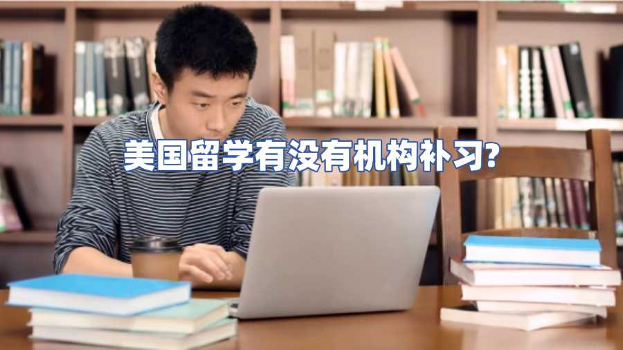 美國留學有沒有機構補習