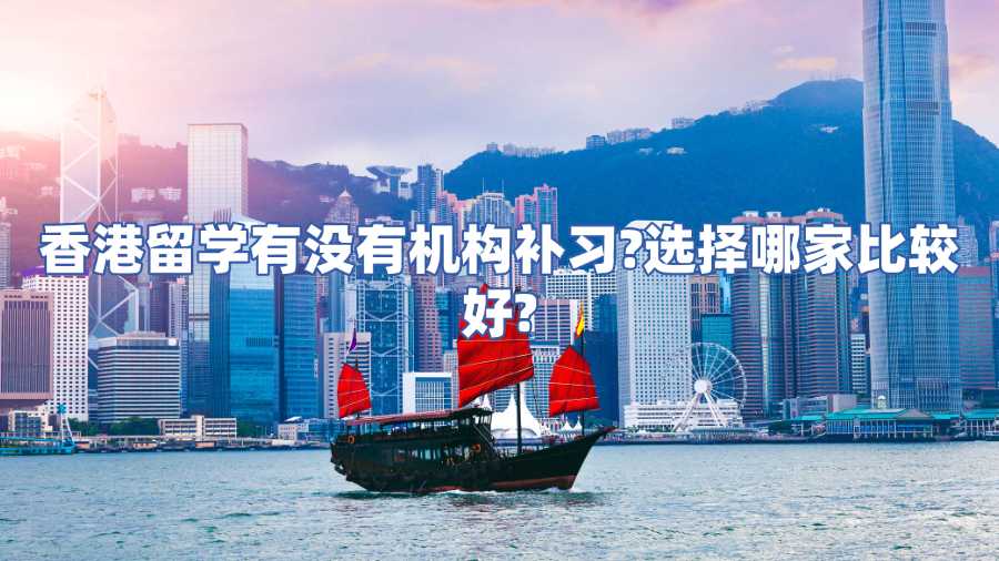 香港留學有沒有機構補習