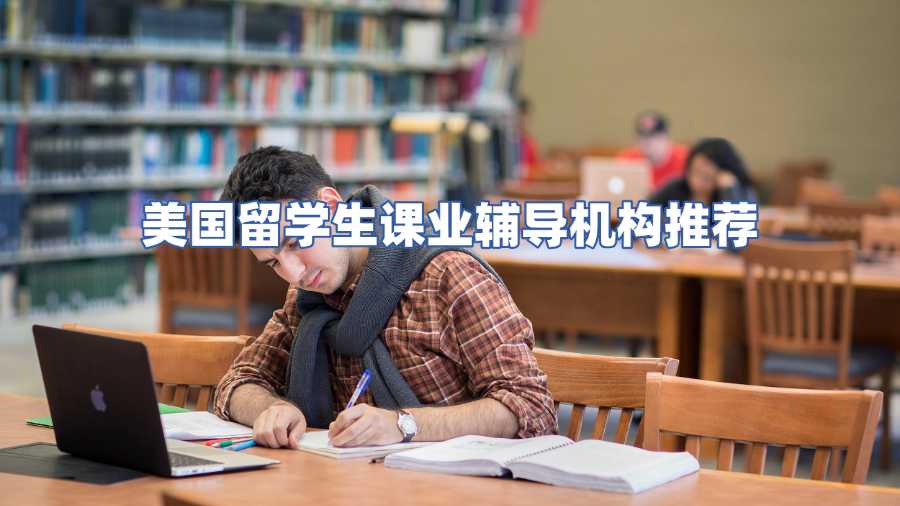美國留學生課業輔導機構推薦