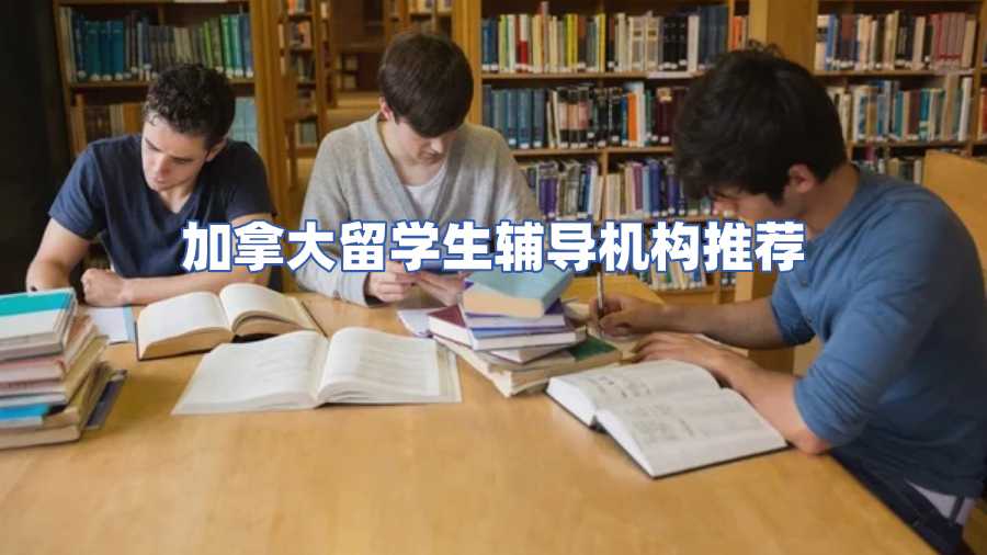 加拿大留學生輔導機構推薦