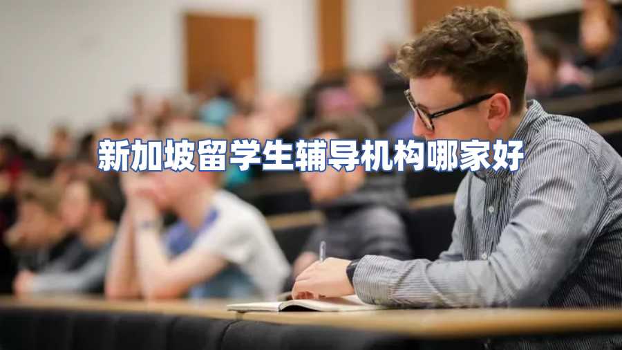 新加坡留學生輔導機構哪家好