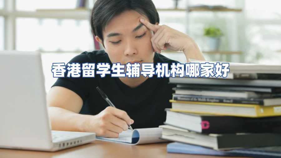 香港留學生輔導機構哪家好