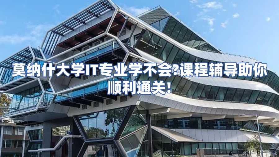 莫納什大學IT課程輔導