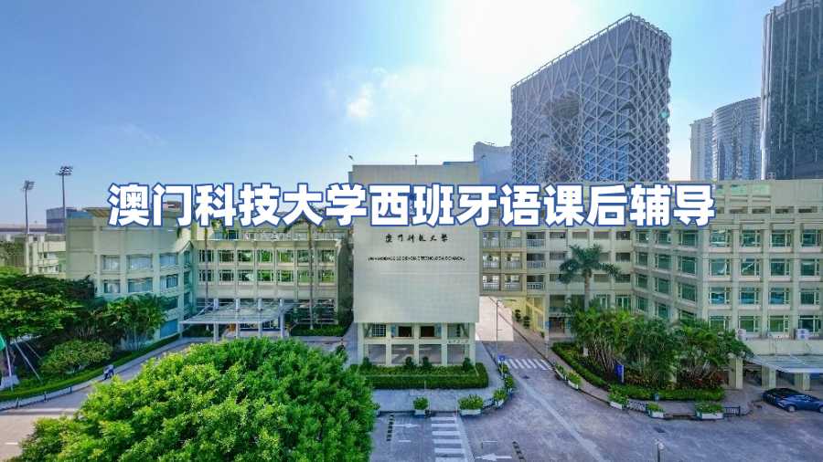 澳門(mén)科技大學(xué)西班牙語(yǔ)課后輔導(dǎo)